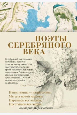 Поэты Серебряного века: антология