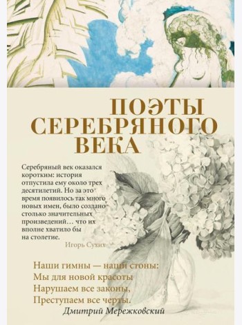 Поэты Серебряного века: антология