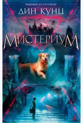 Мистериум: роман