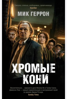 Хромые кони