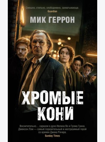 Хромые кони