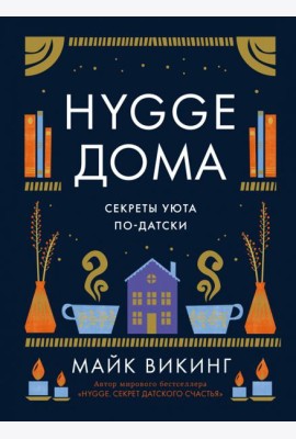 Hygge дома: Секреты уюта по-датски