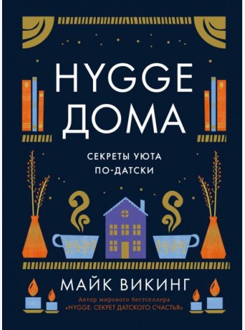 Hygge дома: Секреты уюта по-датски