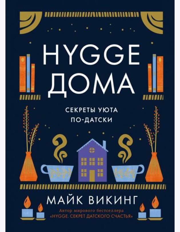 Hygge дома: Секреты уюта по-датски