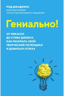 Гениально! От Пикассо до Стива Джобса: как раскрыть свой творческий потенциал и добиться успеха