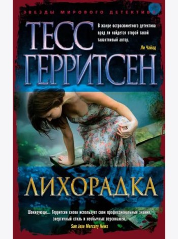 Лихорадка