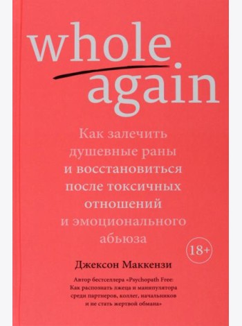 Whole again. Как залечить душевные раны и восстановиться после токсичных отношений