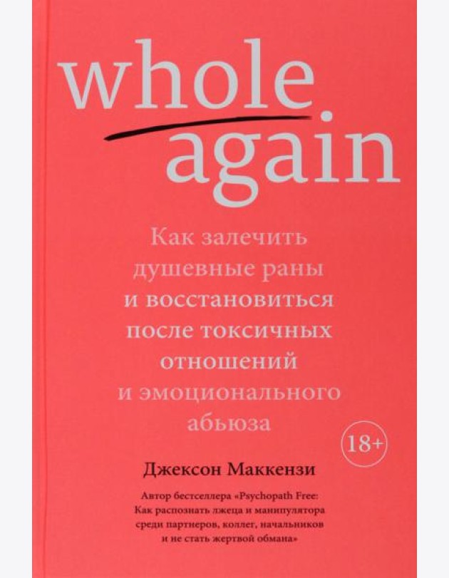 Whole again. Как залечить душевные раны и восстановиться после токсичных отношений