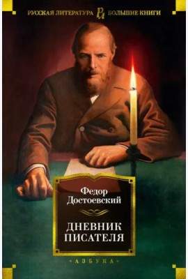 Дневник писателя