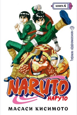 Naruto. Наруто. Кн. 4: Превосходный ниндзя. Т. 10-12: манга