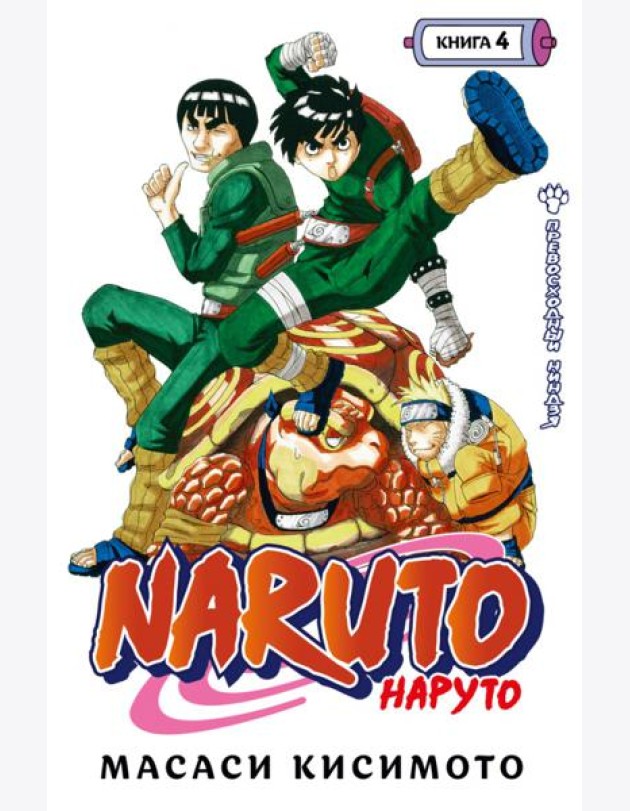 Naruto. Наруто. Кн. 4: Превосходный ниндзя. Т. 10-12: манга