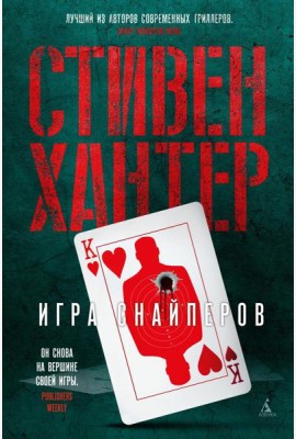 Игра снайперов: роман