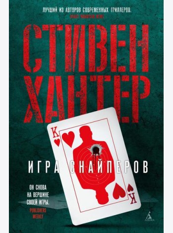 Игра снайперов: роман