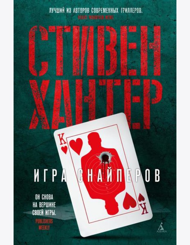 Игра снайперов: роман