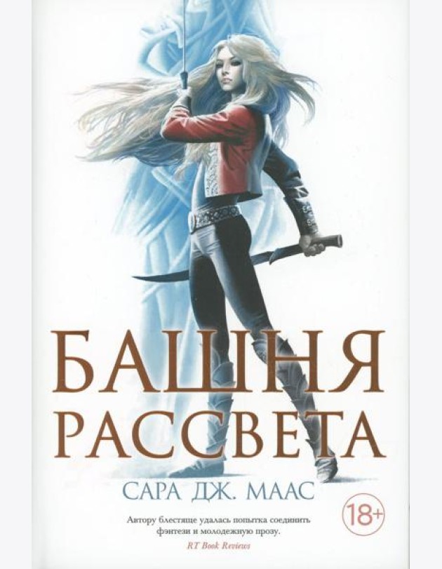 Башня рассвета: роман