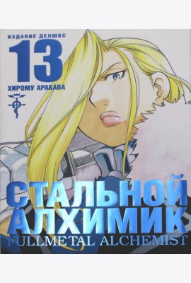Стальной Алхимик. Кн. 13: манга