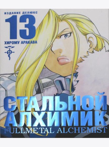 Стальной Алхимик. Кн. 13: манга