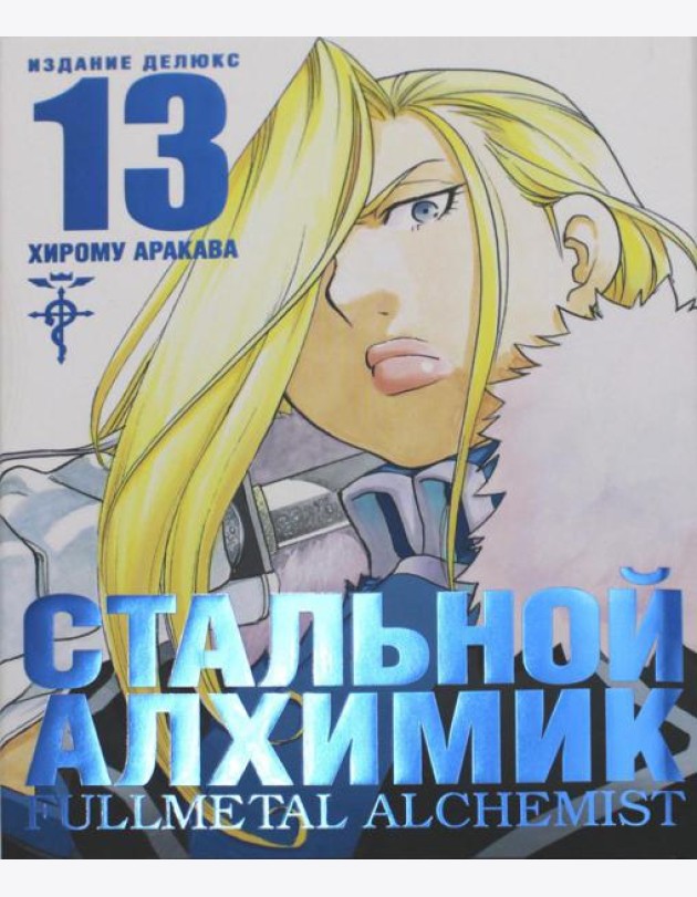 Стальной Алхимик. Кн. 13: манга