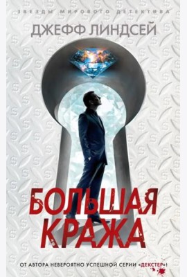Большая кража