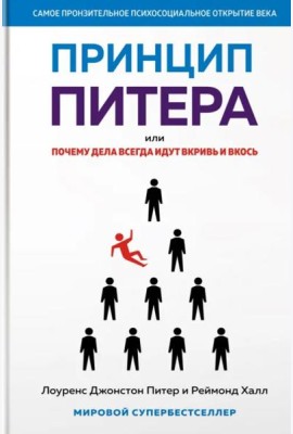 Принцип Питера, или Почему дела всегда идут вкривь и вкось