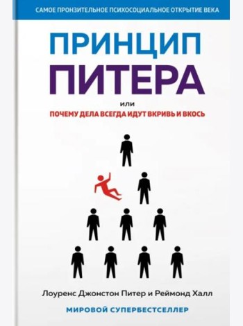 Принцип Питера, или Почему дела всегда идут вкривь и вкось
