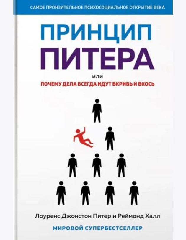 Принцип Питера, или Почему дела всегда идут вкривь и вкось