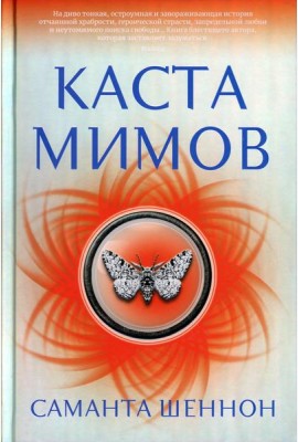 Каста мимов: роман