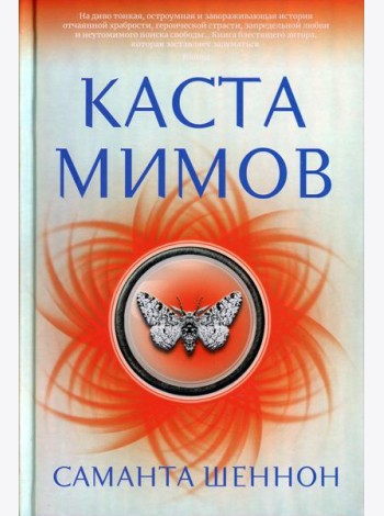 Каста мимов: роман