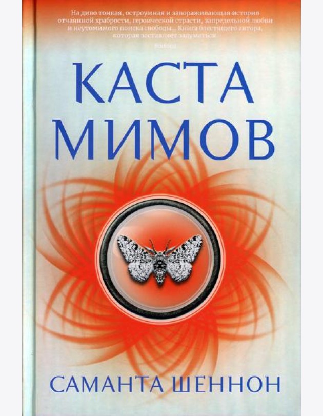 Каста мимов: роман