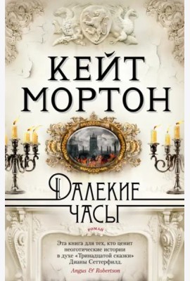 Далекие часы