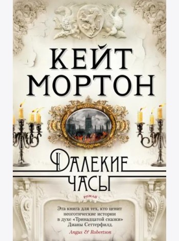 Далекие часы