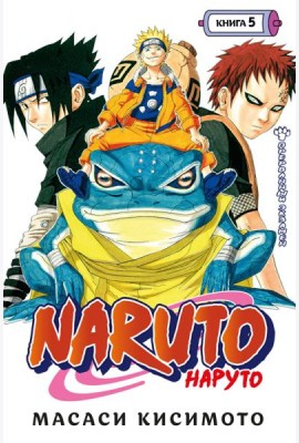 Naruto. Наруто. Кн. 5: Прерванный экзамен. Т. 13-15: манга