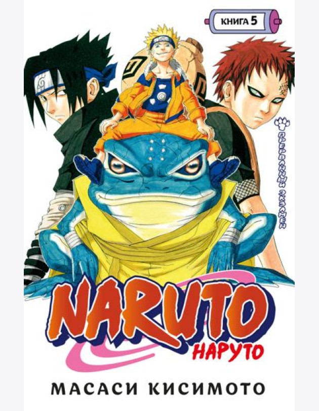 Naruto. Наруто. Кн. 5: Прерванный экзамен. Т. 13-15: манга