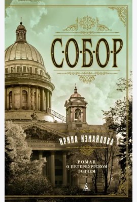 Собор. Роман о петербургском зодчем
