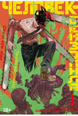 Человек-бензопила 1. Кн.1. Пес и бензопила. Бензопила против нетопыря: манга