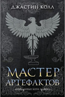 Молчаливые боги. Кн. 2: Мастер артефактов: роман