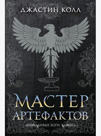 Молчаливые боги. Кн. 2: Мастер артефактов: роман