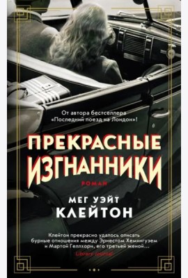 Прекрасные изгнанники: роман