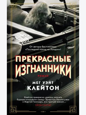 Прекрасные изгнанники: роман