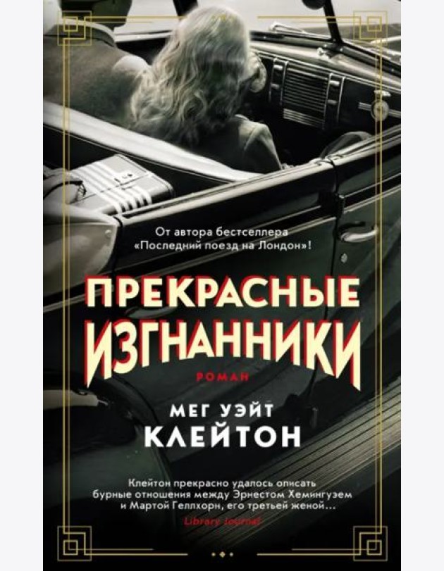 Прекрасные изгнанники: роман