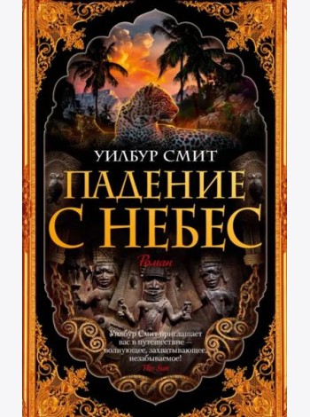 Падение с небес