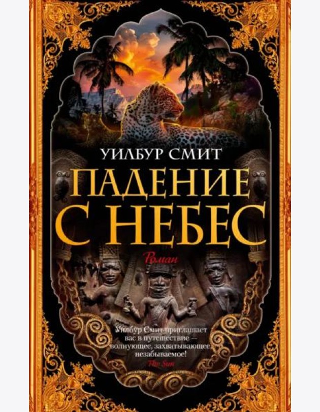 Падение с небес