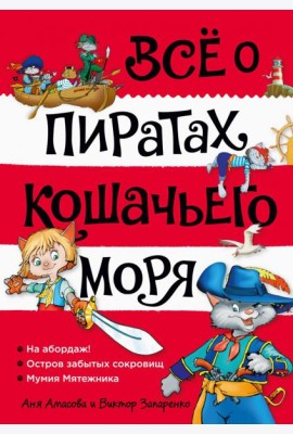 Все о пиратах Кошачьего моря. Т. 1: На абордаж! Остров забытых сокровищ. Мумия Мятежника: повести