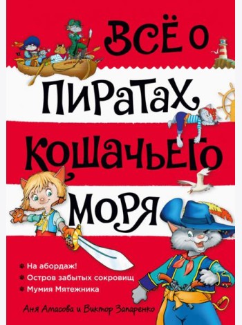 Все о пиратах Кошачьего моря. Т. 1: На абордаж! Остров забытых сокровищ. Мумия Мятежника: повести