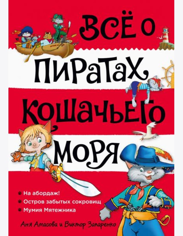 Все о пиратах Кошачьего моря. Т. 1: На абордаж! Остров забытых сокровищ. Мумия Мятежника: повести