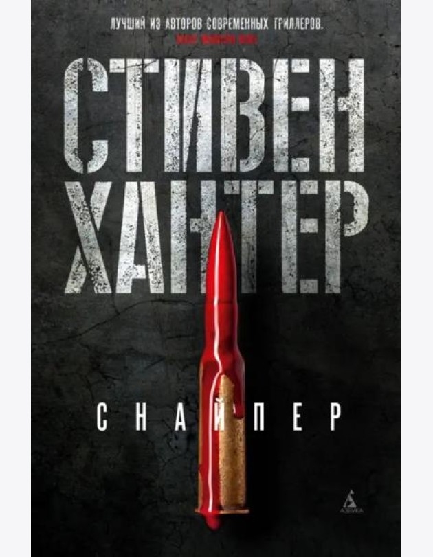 Снайпер