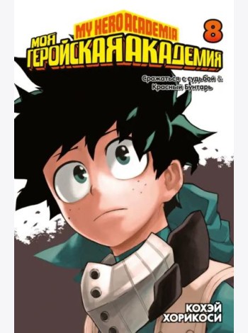 Моя геройская академия. Кн. 8. Сражаться с судьбой. Красный Бунтарь