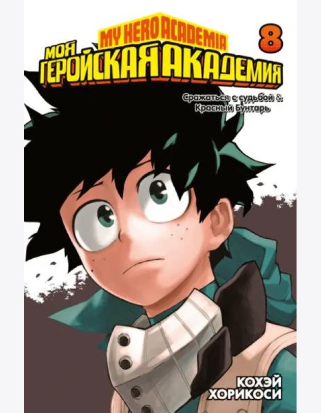 Моя геройская академия. Кн. 8. Сражаться с судьбой. Красный Бунтарь
