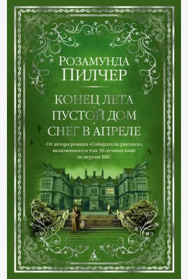 Конец лета. Пустой дом. Снег в апреле: романы