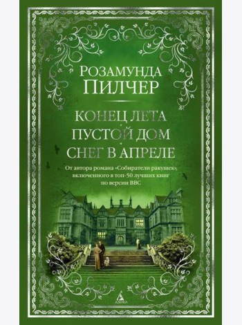 Конец лета. Пустой дом. Снег в апреле: романы